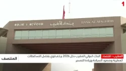 البنك الدولي: المغرب دخل 2026 بزخم قوي بفضل التساقطات المطرية وصمود السياحة وزيارة التصدير