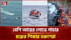 মাদারীপুরে লিবিয়া যাওয়ার স্বপ্নে সর্বস্ব হারাচ্ছেন যুবকেরা | Madaripur | Libya | Ekattor TV