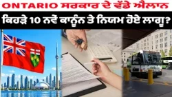 ONTARIO ਸਰਕਾਰ ਦੇ ਵੱਡੇ ਐਲਾਨ ਕਿਹੜੇ 10 ਨਵੇਂ ਕਾਨੂੰਨ ਤੇ ਨਿਯਮ ਹੋਏ ਲਾਗੂ?