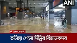 ভারী বৃষ্টিতে আবারও তলিয়ে গেলো দিল্লির বিমানবন্দর | Delhi Airport | Flood | Jamuna TV