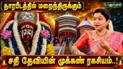 சதி தேவியின் முக்கண்ணின் கருவிழி விழுந்த தலம்... தாரபீடத்தின் மர்மம்..! - Dr. Deepa Arulalan