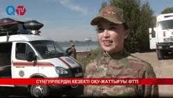 СҮҢГУІРЛЕРДІҢ КЕЗЕКТІ ОҚУ ЖАТТЫҒУЫ ӨТТІ
