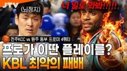 [JTV Sports] "Is this even professional?" Wonju DB's all-time self-destructing performance | Jeon...