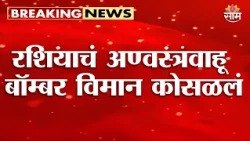 रशियन बॉम्बर विमानाचा अपघात | Russian Bomber Crash