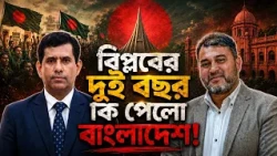 আগামীর বাংলাদেশে আজকের অতিথি এডভোকেট তাজুল ইসলাম