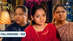 Tera Mera Saath Rahe | Jeet Gayi Gopika! Saath Rahega Poora Parivaar | Full Ep. 193