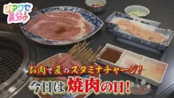 [Feeling Blissful!] August 29th is Yakiniku Day! Recharge with Meat! Broadcast 08/29/2026