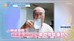 💎리포좀 비타민C💎 흡수율은 높이고 속쓰림 없이❌ 면역력 충전⚡ TV CHOSUN 260811 방송 | [건강한 아침 해뜰날] 71회 | TV조선