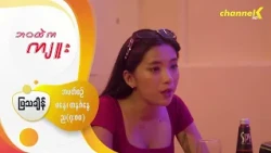 Preview - ❝ဘဝထဲကကျူး❞ မြန်မာရုပ်သံဇာတ်လမ်းတွဲ - အပိုင်း( ၅ )“