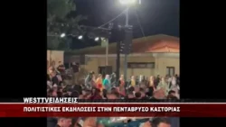 ΠΟΛΙΤΙΣΤΙΚΕΣ ΕΚΔΗΛΩΣΕΙΣ ΣΤΗΝ ΠΕΝΤΑΒΡΥΣΟ ΚΑΣΤΟΡΙΑΣ