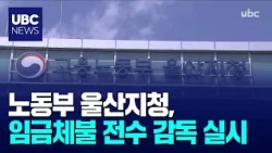 Ulsan Office of the Ministry of Employment and Labor to Conduct Full-Scale Wage Arrears Inspection