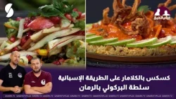 الكسكس بالكالامار على الطريقة الإسبانية في برنامج توأم الطبخ