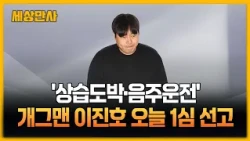 '상습도박·음주운전' 개그맨 이진호 오늘 1심 선고 [세상만사] #개그맨 #이진호 #1심선고
