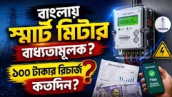 BENEFIT OF SMART METER | স্মার্ট মিটারে বিল কমবে নাকি বাড়বে QM সব প্রশ্নের উত্তর!