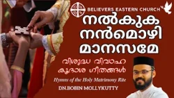 നൽകുക നൻമൊഴി മാനസമേ  | Nalkuka Nanmozhi  | വിശുദ്ധ വിവാഹ കൂദാശ ഗീതങ്ങൾ | Athmeeyayathra