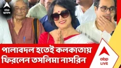 Taslima Nasrin: ২ দশক পরে, পালাবদল হতেই কলকাতায় ফিরলেন তসলিমা নাসরিন