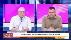 UPOLA - ΧΡΟΝΗΣ ΜΑΚΡΙΔΗΣ - 29/09/26 - ΜΕΡΟΣ Γ