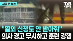 의사 경고 무시하고 훈련 강행...횡문근융해증 재발… 해병대 감찰 착수｜ TJB 대전·세종·충남뉴스