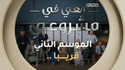 الموسم الثاني من "معي في مشروعي" يعود بإثارة أكبر ومشاريع استثنائية!✨🎬