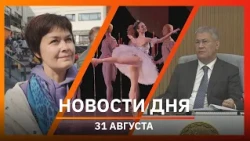 Новости Уфы и Башкирии 31.08.26: буллинг педагогов, продажа экс-общежития и перебои с водой