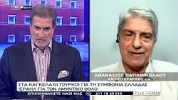 O Αντιπτέραρχος ε.α. Αθ. Παπανικολάου για τις αντιδράσεις της Τουρκίας στην «Ασπίδα του Αχιλλέα»