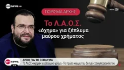Δέσμευση περιουσίας Καμπούρη και ΛΑΟΣ για την υπόθεση απάτης εκατομμυρίων σε βάρος του ΕΦΚΑ
