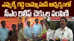 CM relief Cheques Distributed : ఎమ్మెల్యే గద్దె రామ్మోహన్ ఆధ్వర్యంలో సీఎం రిలీఫ్ చెక్కుల పంపిణి