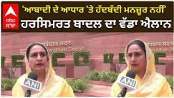 Harsimrat Badal | 'ਆਬਾਦੀ ਦੇ ਆਧਾਰ 'ਤੇ ਹੱਦਬੰਦੀ ਮਨਜ਼ੂਰ ਨਹੀਂ'— ਹਰਸਿਮਰਤ ਬਾਦਲ ਦਾ ਵੱਡਾ ਐਲਾਨ