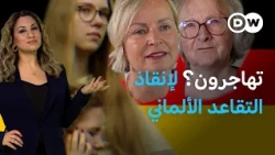 ماذا حل بنظام التقاعد الألماني؟ | عينٌ على أوروبا