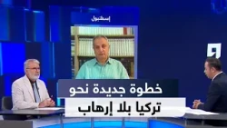ولنا وقفة | قانون تعزيز التضامن الوطني.. خطوة نحو تركيا خالية من الإرهاب