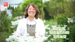 한 사람이 피어나는 곳, 김영숙 치유농업사의 치유농장 / 강원매거진7 / [내가 만드는 내 강원도] / G1방송 / 260828