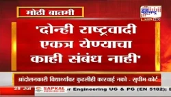 Sharad Pawar On NCP : 'दोन्ही राष्ट्रवादी एकत्र येण्याचा काही संबंध नाही, शरद पवारांची प्रतिक्रिया