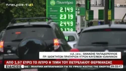 ΑΠΟ 1,57 ΕΥΡΩ ΤΟ ΛΙΤΡΟ Η ΤΙΜΗ ΤΟΥ ΠΕΤΡΕΛΑΙΟΥ ΘΕΡΜΑΝΣΗΣ