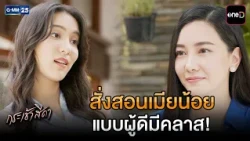 สั่งสอนเมียน้อย แบบผู้ดีมีคลาส! | Highlight Ep.05 #กระเช้าสีดา | 14 ต.ค. 69 | GMM25