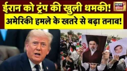 Trump की Iran को बड़ी चेतावनी! अमेरिकी हमले के खतरे से बढ़ा तनाव | Iran-US Tension