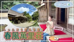 Ibaraki Favorites: "Shunpu Banriso (Kasama City)" [Featuring: Minami Takahashi]