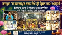 ਰਾਜਪੁਰਾ ’ਚ ਬਹਾਵਲਪੁਰ ਭਵਨ ਵਿਖੇ ਸ੍ਰੀ ਕ੍ਰਿਸ਼ਨ ਜਨਮ ਅਸ਼ਟਮੀ ਦਾ ਤਿਉਹਾਰ ਸ਼ਰਧਾ ਤੇ ਉਤਸ਼ਾਹ ਨਾਲ ਮਨਾਇਆ