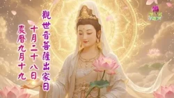 10/28觀世音菩薩出家日│台北華藏衛視念佛堂將舉辦觀音法會