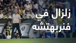 الملعب | أزمة في فنربهتشه.. استقالة مفاجئة لكارتال ويلدريم يرفض التفريط فيه
