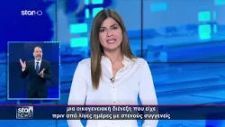 Ειδήσεις στη Νοηματική - 10.8.2026 - Star News