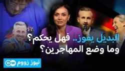البديل وفوز تاريخي في ساكسونيا أنهالت.. فهل يصل إلى الحكم؟ | نيوز زووم