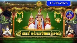 Srivari Kalyanotsavam || Tirumala || 13-08-2026 || SVBC2 Tamil  || SVBC TTD