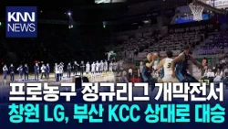 Changwon LG Wins Big Against Busan KCC in Pro Basketball Opener / KNN