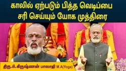 காலில் ஏற்படும் பித்த வெடிப்பை சரி செய்யும் யோக முத்திரை | Krishnan Balaji | MEGA TV