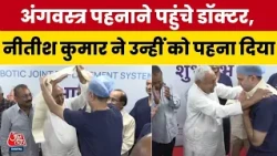Nitish Kumar Viral Video: नीतीश कुमार का अलग अंदाज! डॉक्टर को पहनाया अंगवस्त्र, फिर कही ये बात