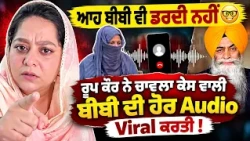 😱 Roop Kaur Sandhu ਨੇ Valtoha ਨੂੰ ਸੁਣਾ ਦਿੱਤੀਆਂ ਖਰੀਆਂ ! Chawla Case ਵਾਲੀ ਬੀਬੀ ਦੀ Audio ਕੀਤੀ Viral