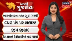 Aapnu Gujarat | CNG પંપ પર રિફિલિંગ દરમિયાન કારમાં બ્લાસ્ટ | Gujarat Weather Update| News18 Gujarati