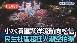 Breaking News / Tiny Droplets Converge into an Ocean Current Sailing Toward Songshan-Xinyi; Aeria...
