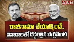 రాజీనామా చేయాల్సిందే..నినాదాలతో దద్దరిల్లిన పార్లమెంట్ | Congress Demands Dharmendra Pradhan Resign