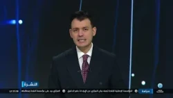 نشرة الأخبار 16-10-2026